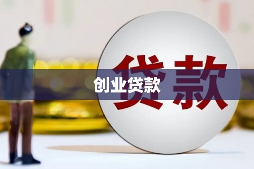 西畴创业贷款