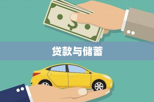 西畴贷款与储蓄