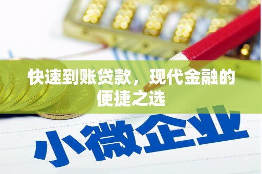 西畴快速到账贷款，现代金融的便捷之选