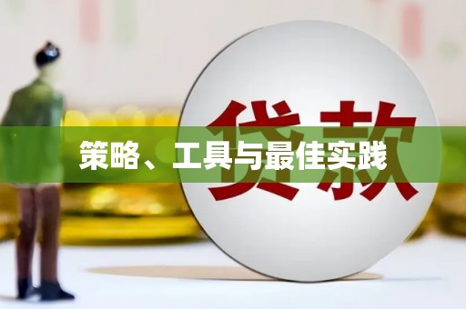 西畴策略、工具与最佳实践