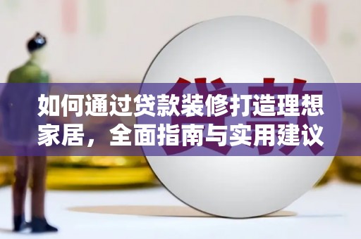 西畴如何通过贷款装修打造理想家居，全面指南与实用建议