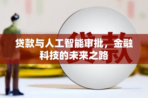 西畴贷款与人工智能审批，金融科技的未来之路