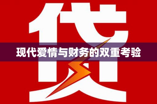 西畴现代爱情与财务的双重考验