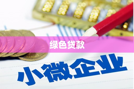 西畴绿色贷款