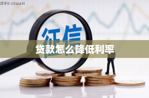 西畴贷款怎么降低利率