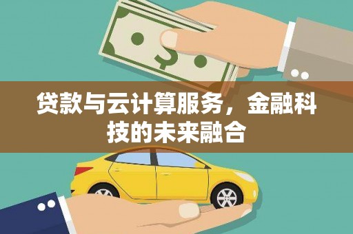 西畴贷款与云计算服务，金融科技的未来融合