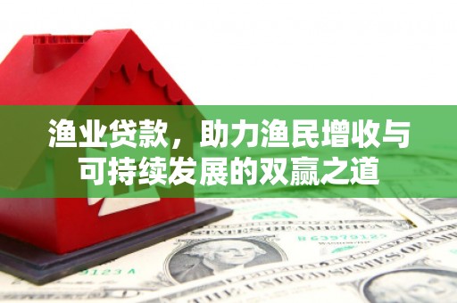 西畴渔业贷款，助力渔民增收与可持续发展的双赢之道