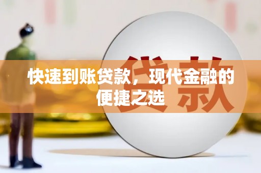 西畴快速到账贷款，现代金融的便捷之选