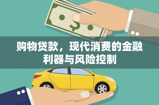 西畴购物贷款，现代消费的金融利器与风险控制
