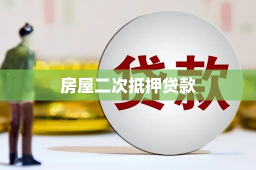 西畴房屋二次抵押贷款