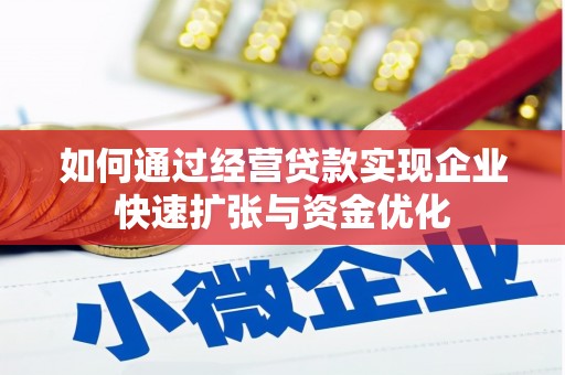 西畴如何通过经营贷款实现企业快速扩张与资金优化