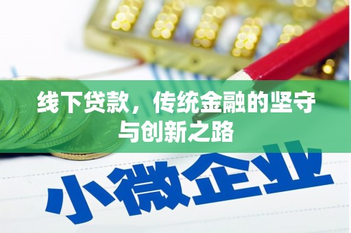 西畴线下贷款，传统金融的坚守与创新之路