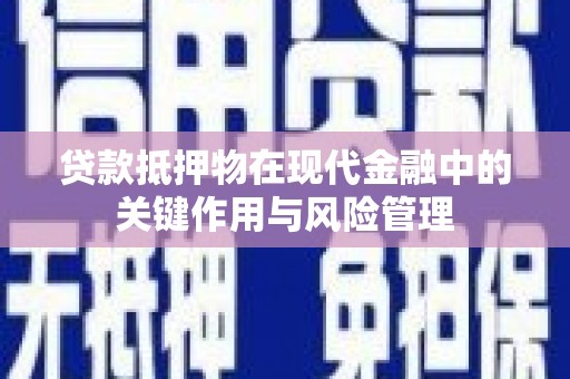 西畴贷款抵押物在现代金融中的关键作用与风险管理