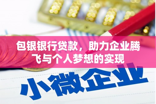 西畴包银银行贷款，助力企业腾飞与个人梦想的实现