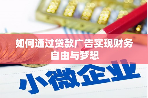 西畴如何通过贷款广告实现财务自由与梦想