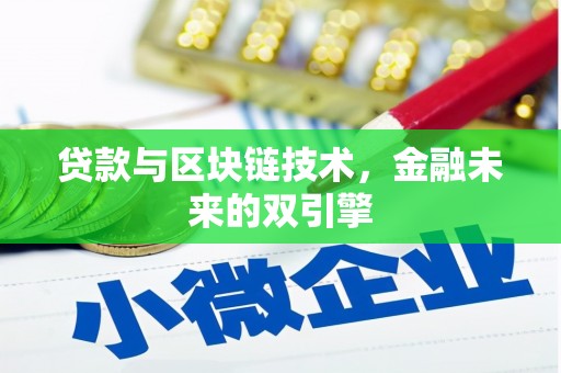 西畴贷款与区块链技术，金融未来的双引擎