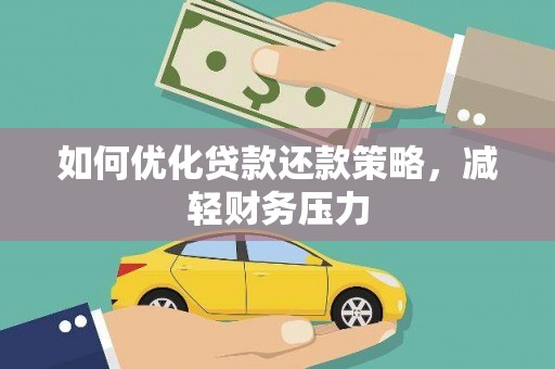 西畴如何优化贷款还款策略，减轻财务压力