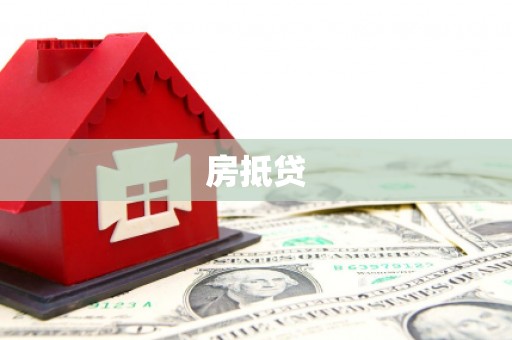 西畴房抵贷