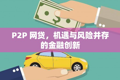 西畴P2P 网贷，机遇与风险并存的金融创新