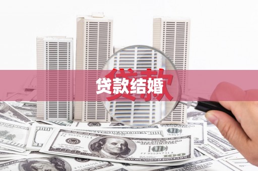 西畴贷款结婚