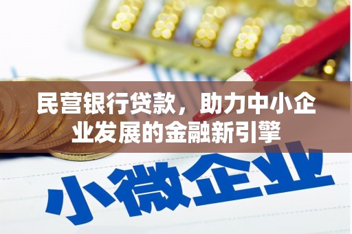 西畴民营银行贷款，助力中小企业发展的金融新引擎
