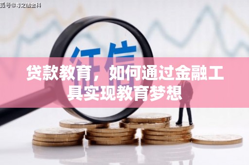 西畴贷款教育，如何通过金融工具实现教育梦想