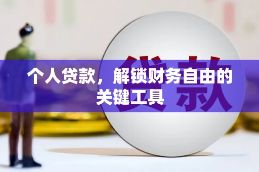 西畴个人贷款，解锁财务自由的关键工具