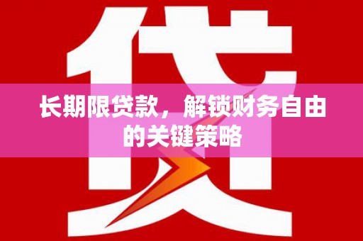 西畴长期限贷款，解锁财务自由的关键策略