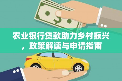 西畴农业银行贷款助力乡村振兴，政策解读与申请指南