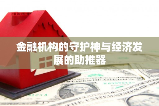 西畴金融机构的守护神与经济发展的助推器