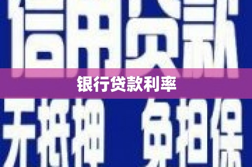 西畴银行贷款利率