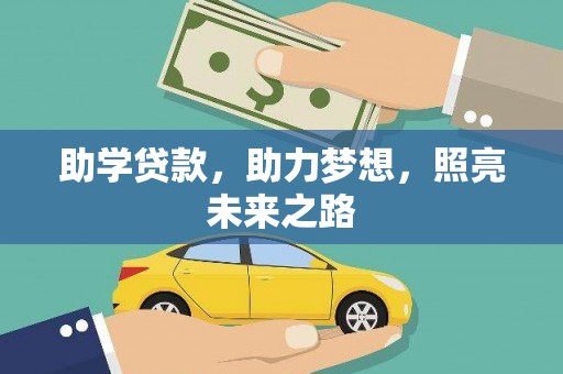 西畴助学贷款，助力梦想，照亮未来之路