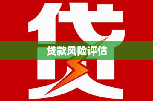 西畴贷款风险评估