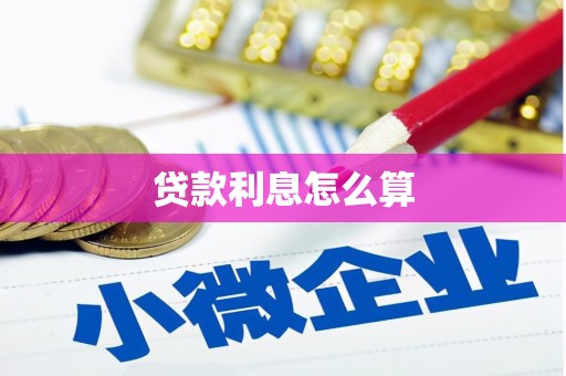 西畴贷款利息怎么算