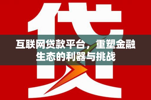 西畴互联网贷款平台，重塑金融生态的利器与挑战