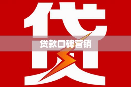 西畴贷款口碑营销