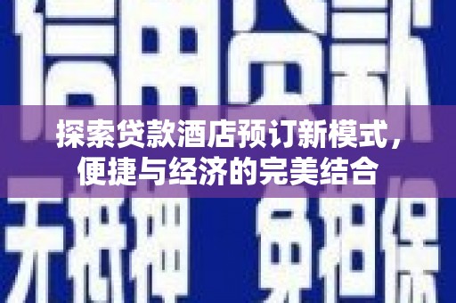 西畴探索贷款酒店预订新模式，便捷与经济的完美结合