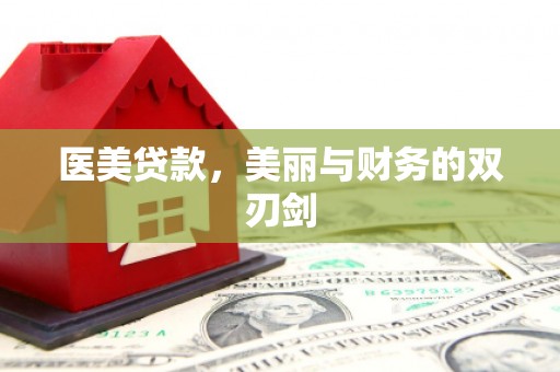西畴医美贷款，美丽与财务的双刃剑