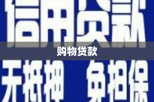 西畴购物贷款