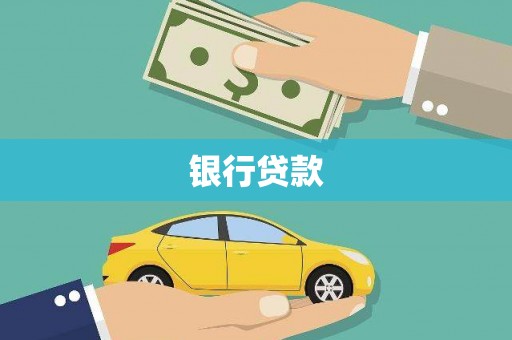 西畴银行贷款