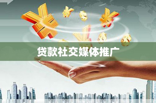 西畴贷款社交媒体推广