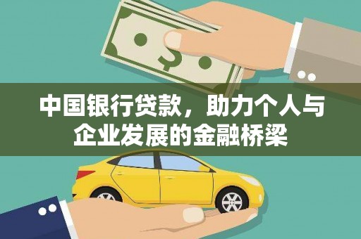 西畴中国银行贷款，助力个人与企业发展的金融桥梁