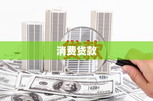 西畴消费贷款