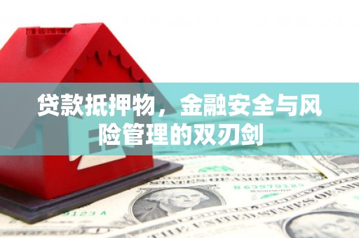 西畴贷款抵押物，金融安全与风险管理的双刃剑