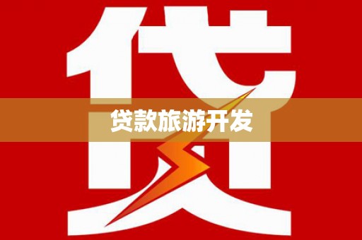 西畴贷款旅游开发