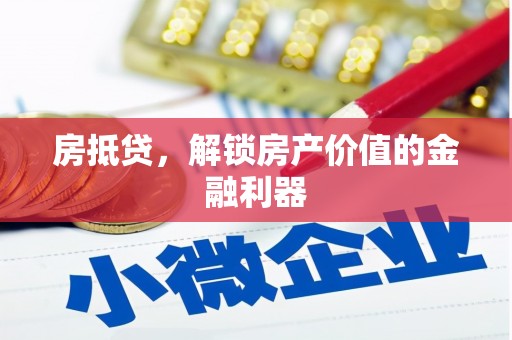 西畴房抵贷，解锁房产价值的金融利器