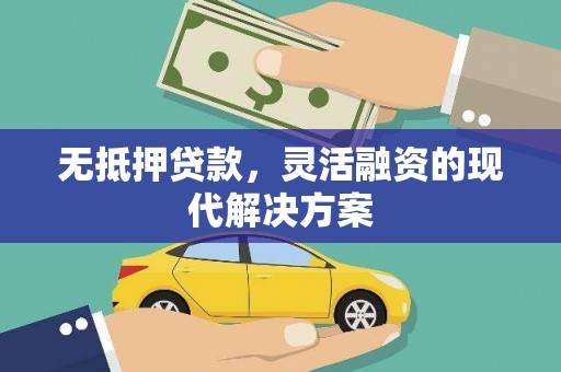 西畴无抵押贷款，灵活融资的现代解决方案
