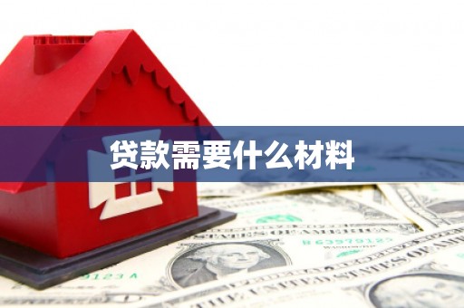 西畴贷款需要什么材料