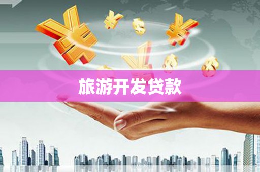 西畴旅游开发贷款