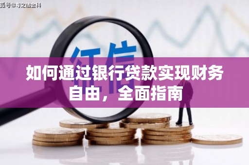 西畴如何通过银行贷款实现财务自由，全面指南
